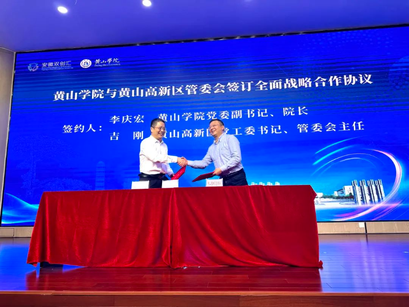 黃山高新區(qū)與黃山學院簽訂全面深化戰(zhàn)略合作協議